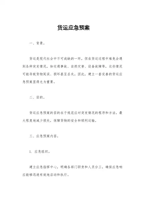 货运应急预案