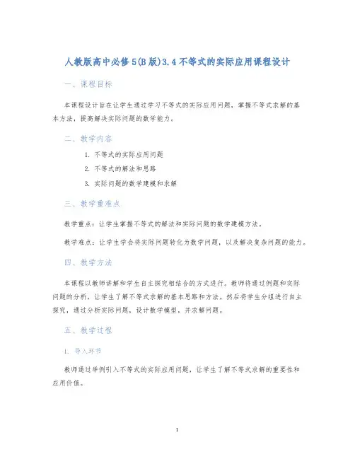 人教版高中必修5(B版)3.4不等式的实际应用课程设计 (2)