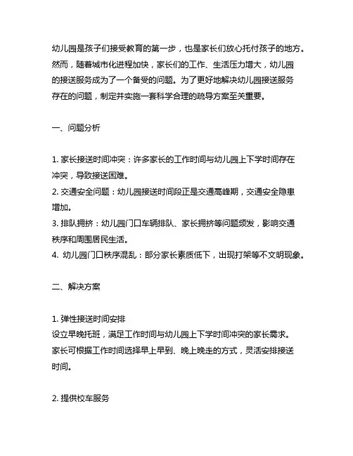 幼儿园接送服务疏导方案 幼儿园服务