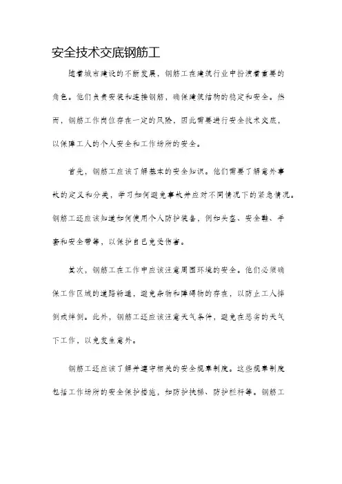安全技术交底钢筋工