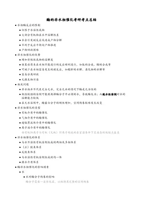 酶的非水相催化考研考点总结