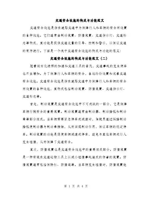 交通安全设施的构成与功能范文(3篇)