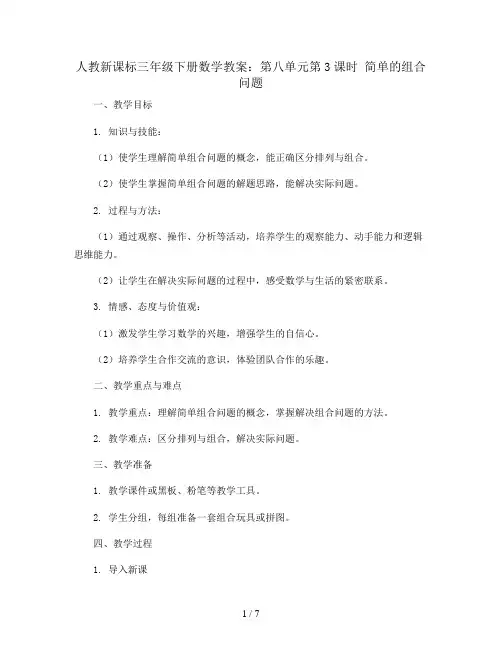 人教新课标三年级下册数学教案：第八单元第3课时   简单的组合问题
