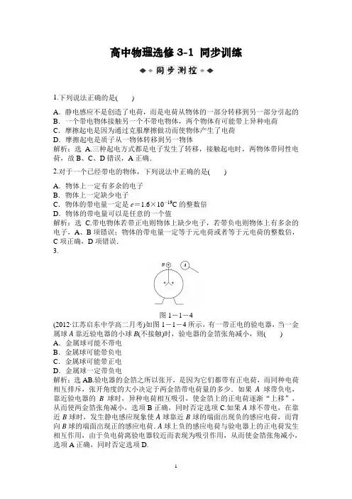 2021年高中物理选修3-1：第1章第1节时同步训练及解析