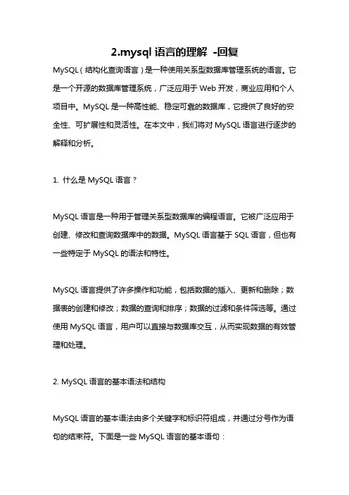 2.mysql语言的理解 -回复