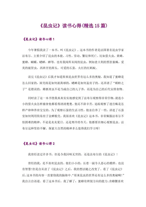 《昆虫记》读书心得(精选15篇)