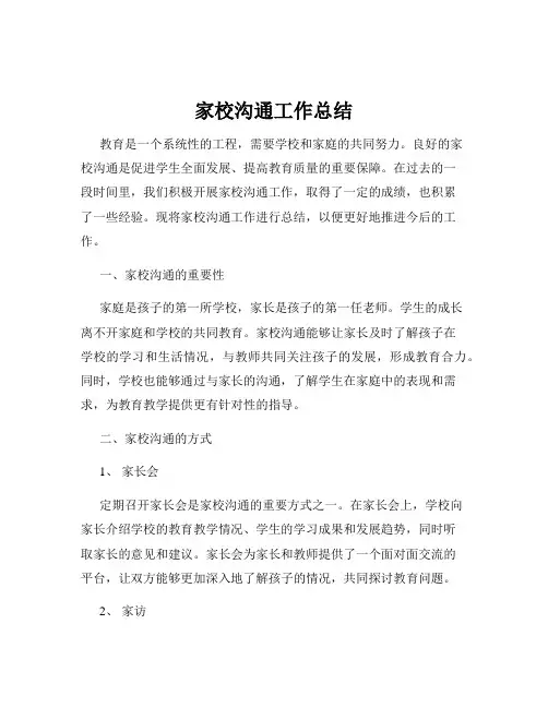 家校沟通工作总结