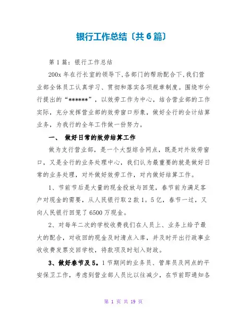 银行工作总结(共6篇)