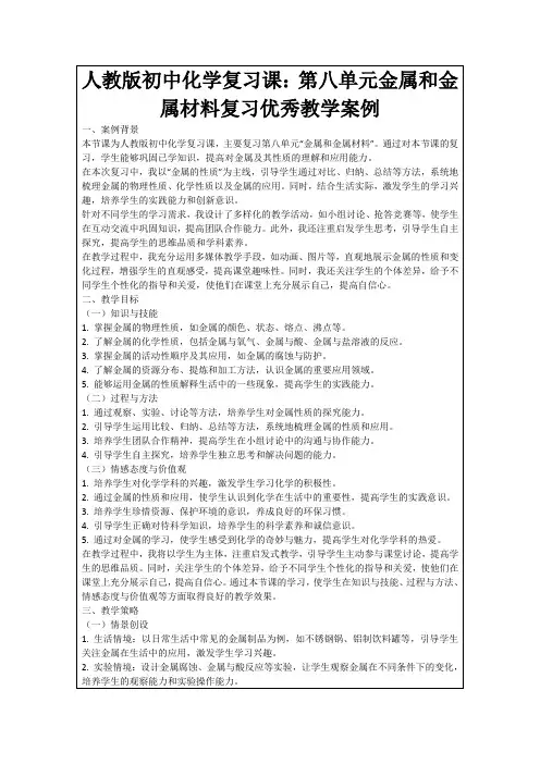 人教版初中化学复习课：第八单元金属和金属材料复习优秀教学案例