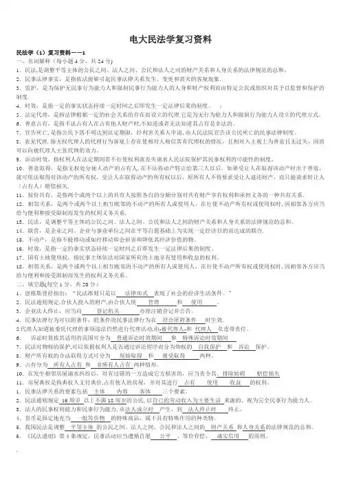 电大专科民法学(1)期末资料-范本模板