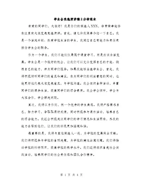 学生会竞选演讲稿2分钟范本（三篇）