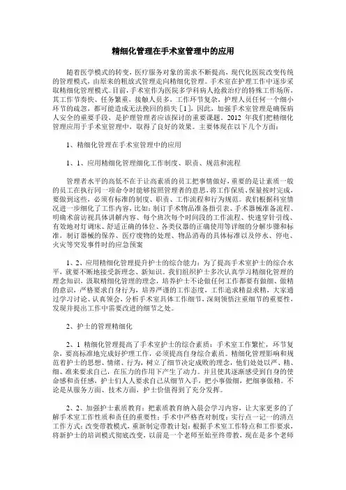 精细化管理在手术室管理中的应用