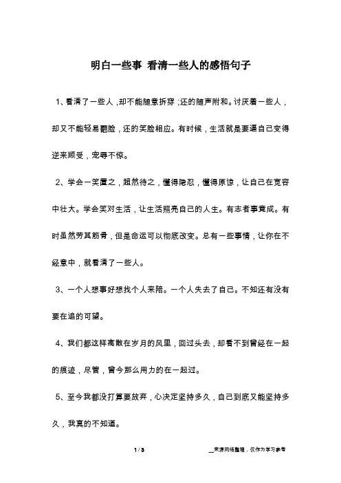 明白一些事 看清一些人的感悟句子