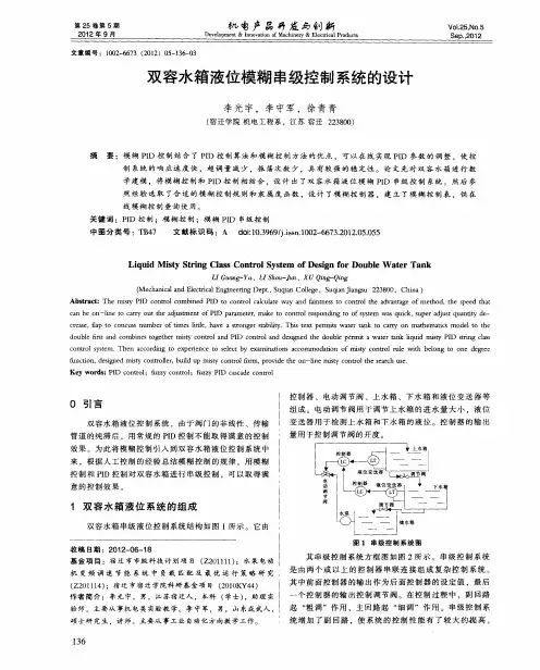 双容水箱液位模糊串级控制系统的设计