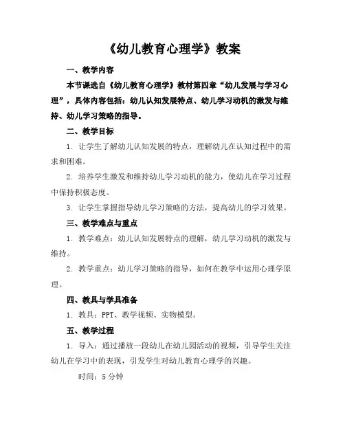 《幼儿教育心理学》教案