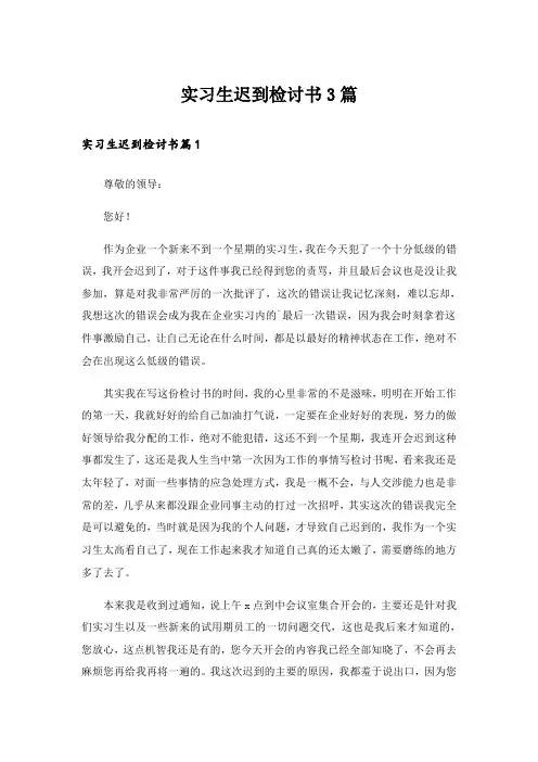 实习生迟到检讨书3篇