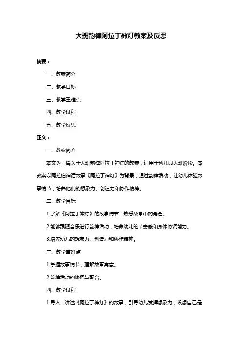 大班韵律阿拉丁神灯教案及反思