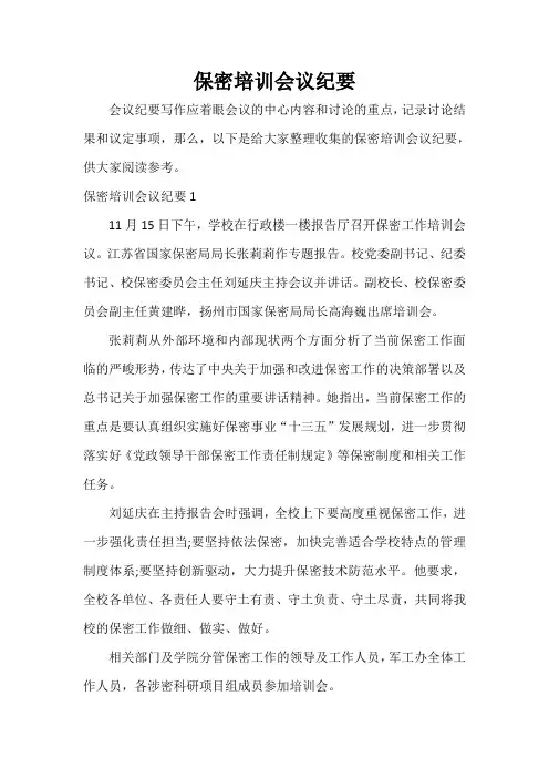  保密培训会议纪要