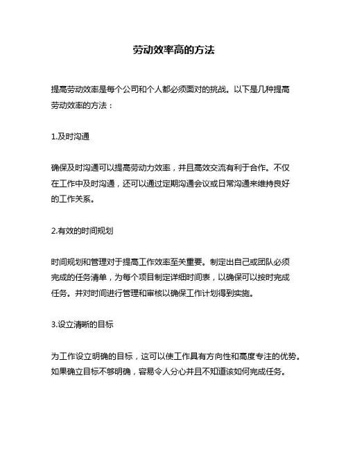 劳动效率高的方法