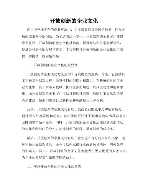 开放创新的企业文化