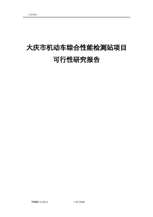 机动车综合性能检测站项目可行性实施实施计划书模板