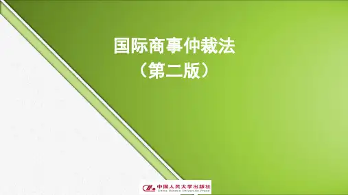 国际商事仲裁法完整ppt课件全套教学ppt教程