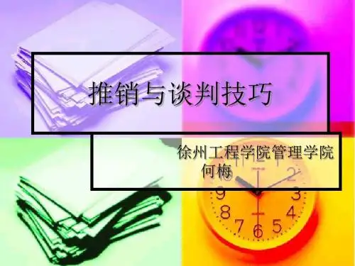 推销与谈判技巧