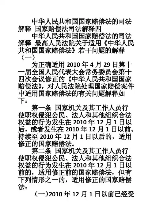 中华人民共和国国家赔偿法的司法解释国家赔偿法司法解释四