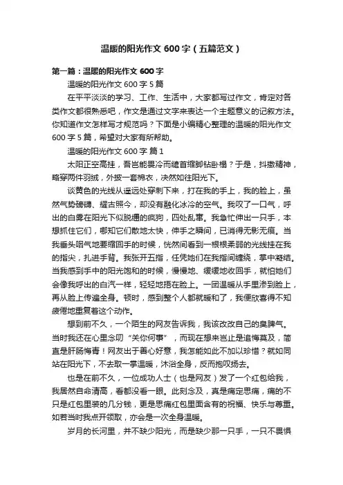 温暖的阳光作文600字（五篇范文）