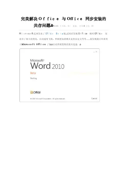 完美解决Office 与Office 同时安装的共存问题