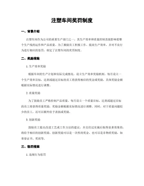 注塑车间奖罚制度