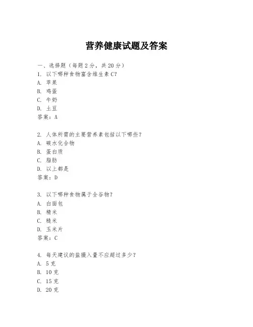 营养健康试题及答案