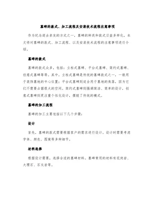 墓碑的款式、加工流程及安装技术流程注意事项