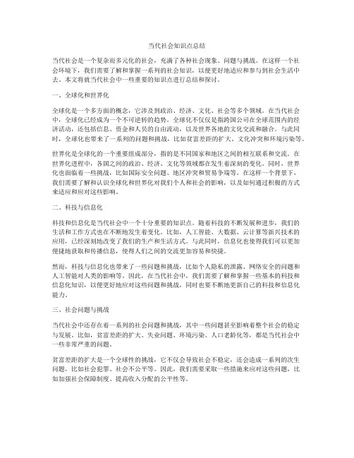 当代社会知识点总结