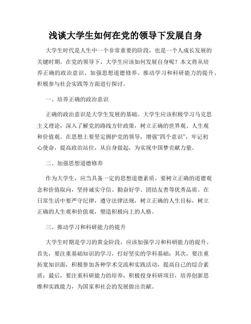 浅谈大学生如何在党的领导下发展自身