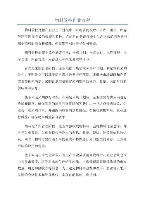物料管控作业流程