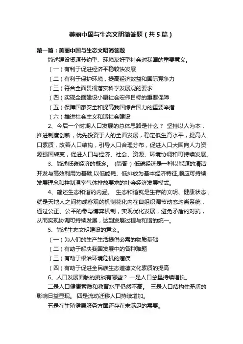 美丽中国与生态文明简答题（共5篇）