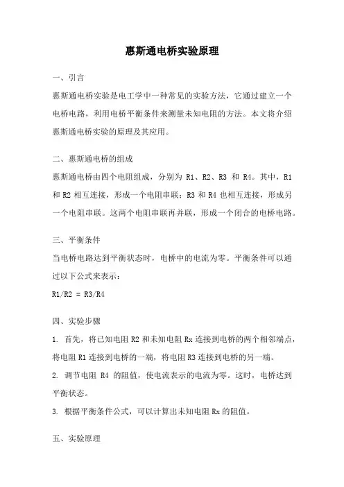 惠斯通电桥实验原理