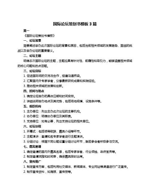 国际论坛策划书模板3篇
