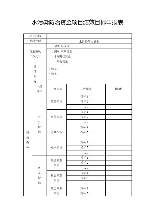 水污染防治资金项目绩效目标申报表