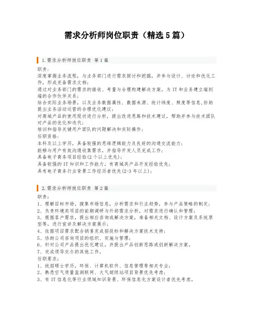需求分析师岗位职责(精选5篇)