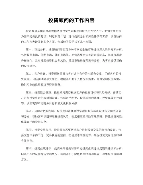 投资顾问的工作内容