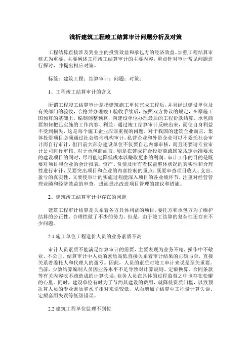 浅析建筑工程竣工结算审计问题分析及对策