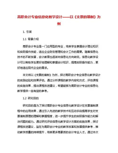 高职会计专业信息化教学设计——以《支票的填制》为例