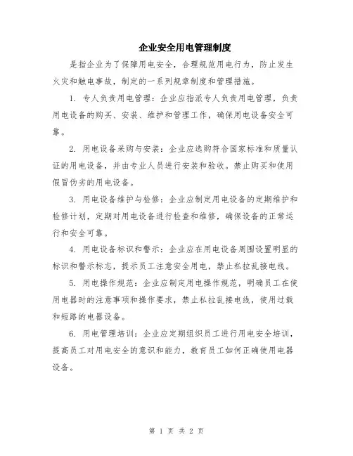 企业安全用电管理制度