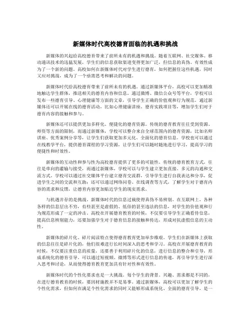 新媒体时代高校德育面临的机遇和挑战