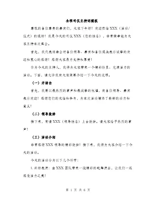 全程司仪主持词模板（三篇）