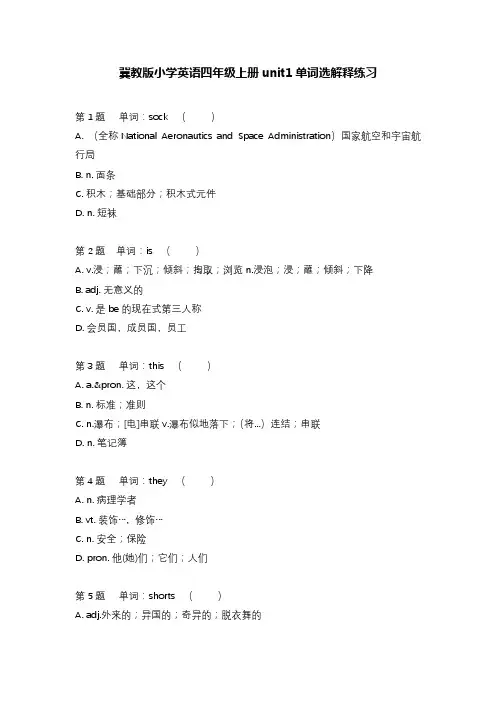 冀教版小学英语四年级上册unit1--4看单词选解释练习(含参考答案)