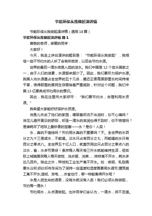节能环保从我做起演讲稿