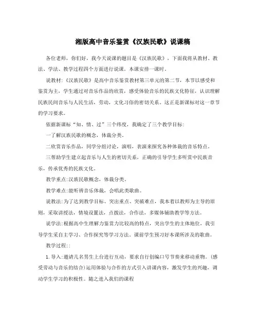 湘版高中音乐鉴赏《汉族民歌》说课稿